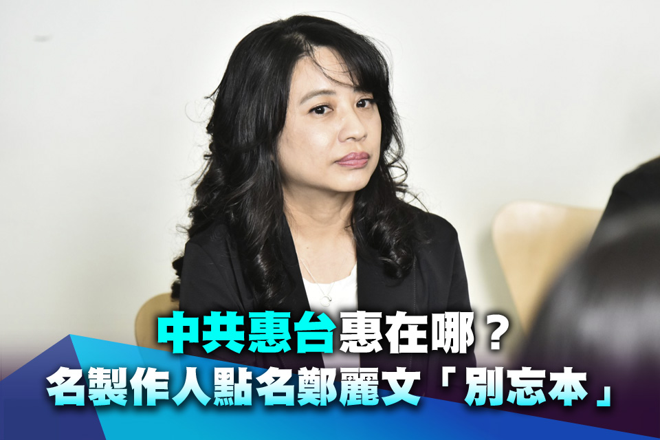 中共惠台惠在哪？名製作人點名鄭麗文「別忘本」：幫台灣影視爭取自由