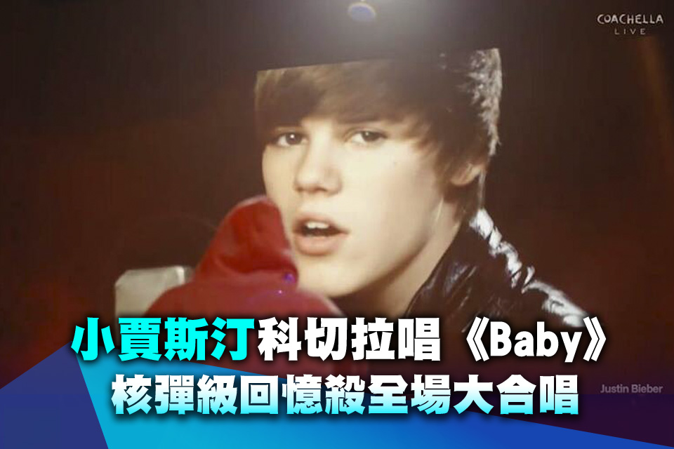小賈斯汀科切拉唱《Baby》 核彈級回憶殺全場大合唱