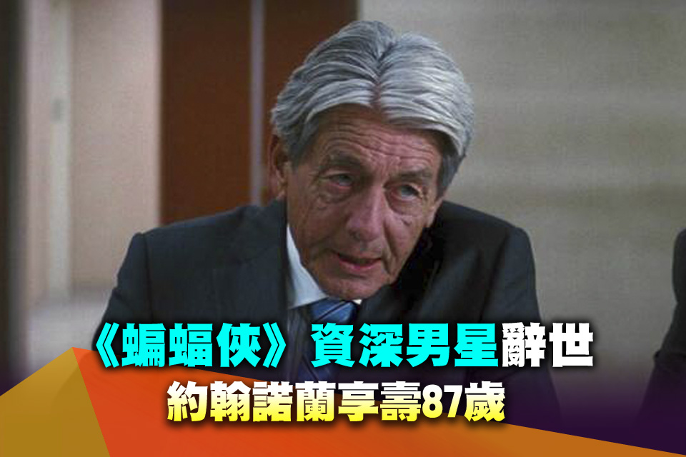 《蝙蝠俠》資深男星辭世 約翰諾蘭享壽87歲