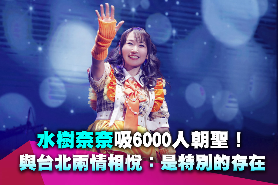 水樹奈奈吸6000人朝聖！與台北兩情相悅：是特別的存在