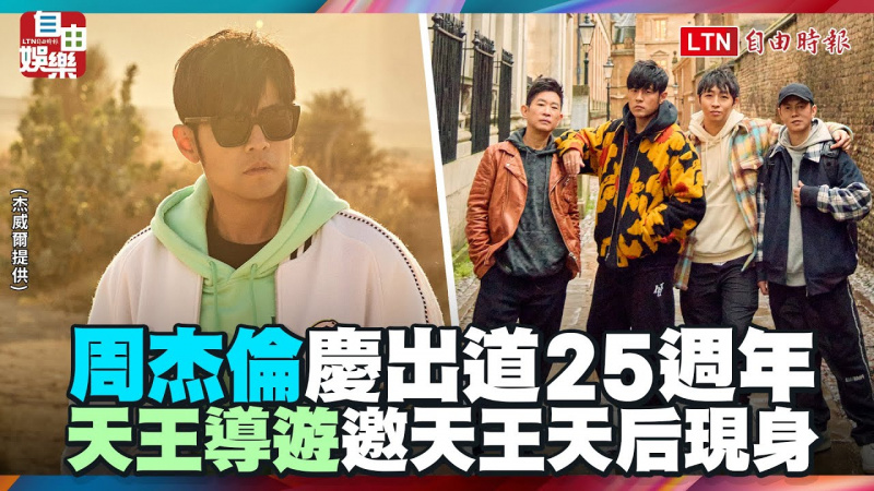 大驚喜!周杰倫慶出道25週年將揭曉成績單「天王導遊」邀集天王天后現身 大驚喜!周杰倫慶出道25週年將揭曉成績單「天王導遊」邀集天王天后現身