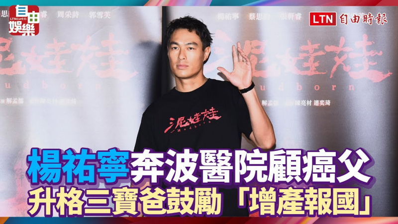 楊祐寧奔波醫院顧癌父 升格三寶爸鼓勵「增產報國」 楊祐寧奔波醫院顧癌父 升格三寶爸鼓勵「增產報國」