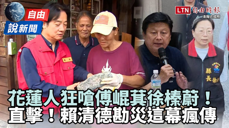 自由說新聞》直擊!傅崐萁徐榛蔚狂被嗆!賴清德勘災這幕瘋傳 自由說新聞》直擊!傅崐萁徐榛蔚狂被嗆!賴清德勘災這幕瘋傳