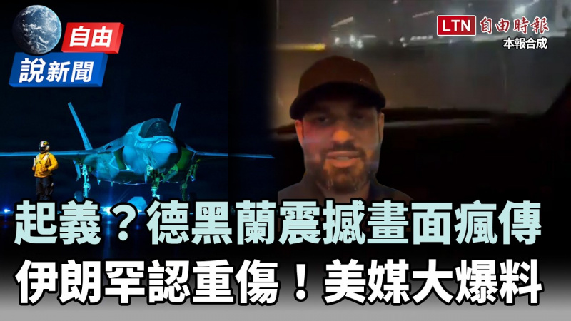 自由說新聞》起義?德黑蘭震撼畫面瘋傳!伊朗罕見認了「受創驚人」! 自由說新聞》起義?德黑蘭震撼畫面瘋傳!伊朗罕見認了「受創驚人」!