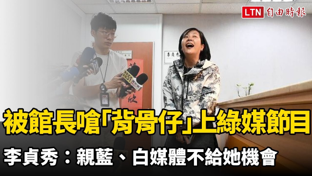 被館長嗆「背骨仔」上綠媒節目 李貞秀:親藍、白媒體不給她機會 被館長嗆「背骨仔」上綠媒節目 李貞秀:親藍、白媒體不給她機會