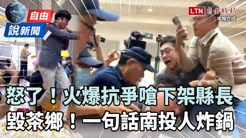 自由說新聞》火爆抗爭嗆「下架縣長」!名間焚化爐「荒謬滅茶鄉」言論惹怒南投人 自由說新聞》火爆抗爭嗆「下架縣長」!名間焚化爐「荒謬滅茶鄉」言論惹怒南投人