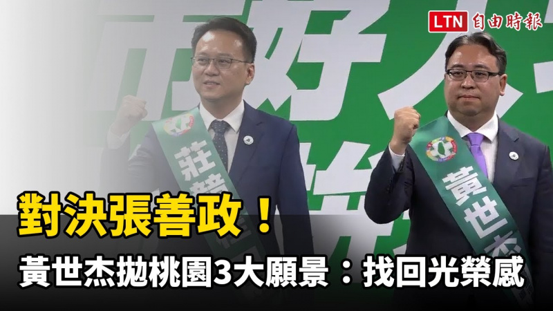 對決張善政! 黃世杰拋桃園3大願景:一起找回光榮感 對決張善政! 黃世杰拋桃園3大願景:一起找回光榮感