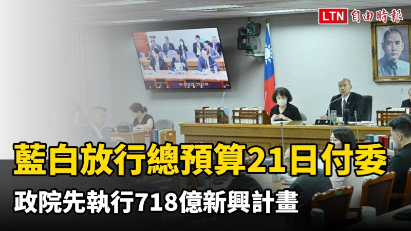 藍白放行總預算21日付委! 政院先執行718億新興計畫 擔保不刪、不凍 藍白放行總預算21日付委! 政院先執行718億新興計畫 擔保不刪、不凍