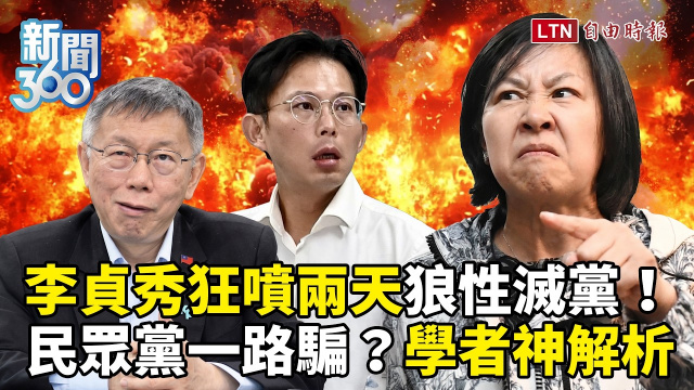 新聞360》李貞秀狂噴兩天狼性滅黨!民眾黨一路騙內幕曝光!學者揭更嚴重的事!2026加速泡沫? 新聞360》李貞秀狂噴兩天狼性滅黨!民眾黨一路騙內幕曝光!學者揭更嚴重的事!2026加速泡沫?