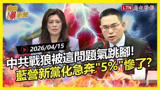 自由爆新聞》中共戰狼被問這題氣到跳腳!國民黨陷「不到5%」困境 自由爆新聞》中共戰狼被問這題氣到跳腳!國民黨陷「不到5%」困境