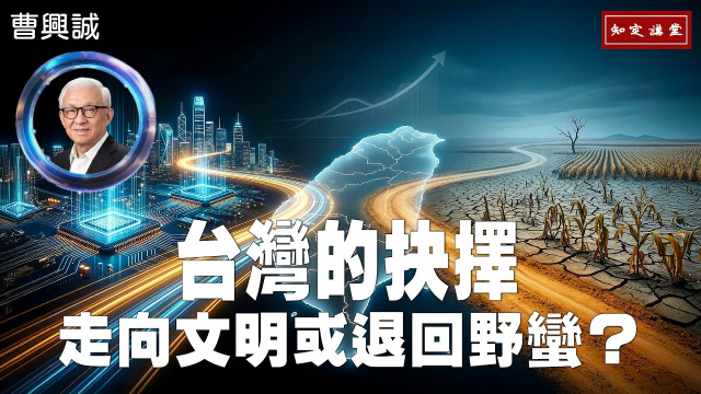走向文明或退回野蠻?台灣的抉擇 (上集)【知定講堂 曹興誠】EP211 走向文明或退回野蠻?台灣的抉擇 (上集)【知定講堂 曹興誠】EP211