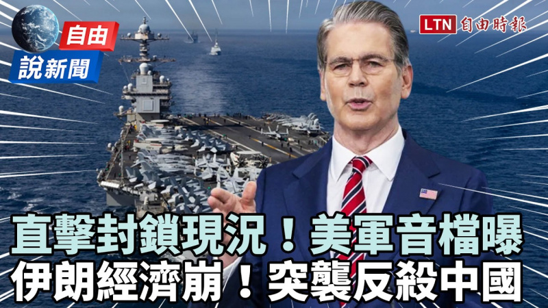 自由說新聞》直擊封鎖「美軍音檔」曝光!伊朗經濟崩、中國慘遭反殺 自由說新聞》直擊封鎖「美軍音檔」曝光!伊朗經濟崩、中國慘遭反殺
