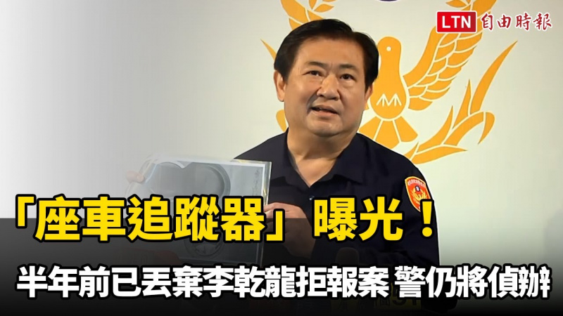「座車追蹤器」曝光!半年前已丟棄李乾龍拒報案 新北警仍將偵辦 「座車追蹤器」曝光!半年前已丟棄李乾龍拒報案 新北警仍將偵辦
