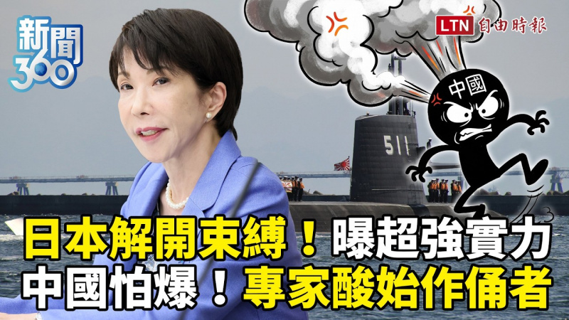 新聞360》日本解開束縛曝超強實力!專家酸:中國是始作俑者 新聞360》日本解開束縛曝超強實力!專家酸:中國是始作俑者