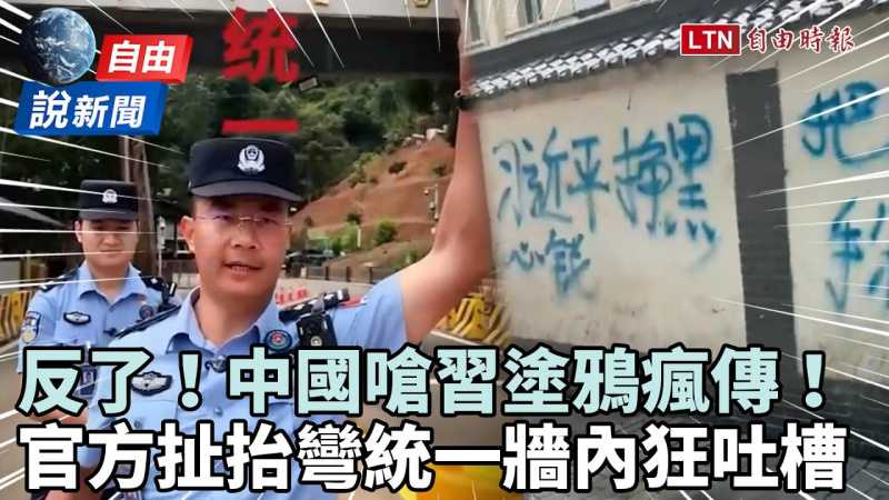 自由說新聞》反了!中國嗆習塗鴉瘋傳!官方瞎扯「抬彎統一」牆內狂吐槽 自由說新聞》反了!中國嗆習塗鴉瘋傳!官方瞎扯「抬彎統一」牆內狂吐槽