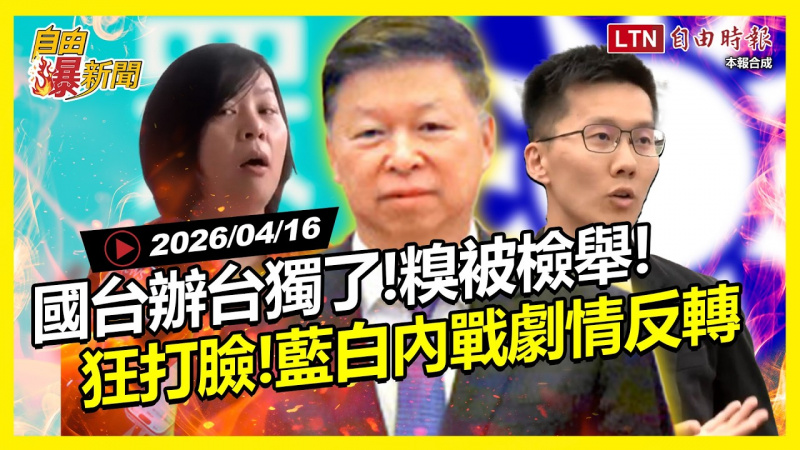 自由爆新聞》國台辦「台獨了」糗被檢舉!藍白內戰劇情反轉打臉自家人 自由爆新聞》國台辦「台獨了」糗被檢舉!藍白內戰劇情反轉打臉自家人
