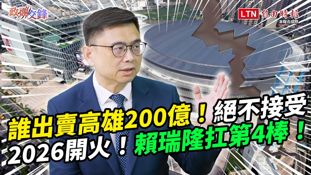 賴瑞隆扛民進黨高雄第四棒！首談藍營叫陣「五五波」 一句話打臉【政面交鋒】