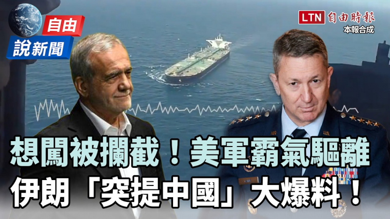 自由說新聞》美軍霸氣驅離片！伊朗「突提中國」引爆熱議
