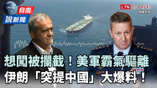 自由說新聞》美軍霸氣驅離片！伊朗「突提中國」引爆熱議