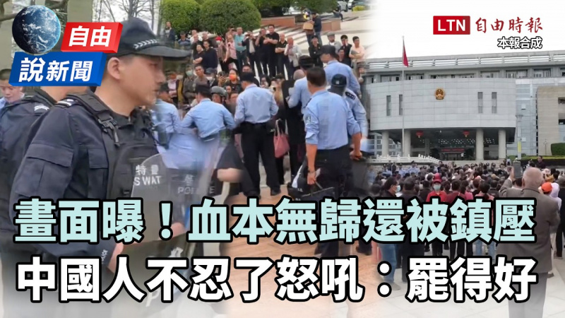 自由說新聞》血本無歸還被鎮壓！中國人不忍了怒吼：罷得好