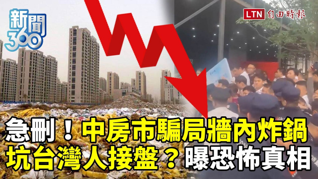 新聞360》中國房市騙局牆內炸鍋緊急刪文！坑台灣人「接盤」藏恐怖真相