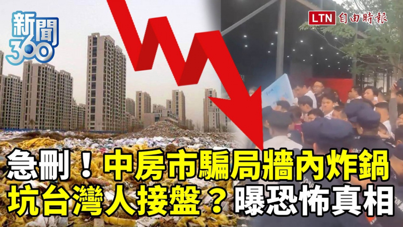 新聞360》中國房市騙局牆內炸鍋緊急刪文！坑台灣人「接盤」藏恐怖真相