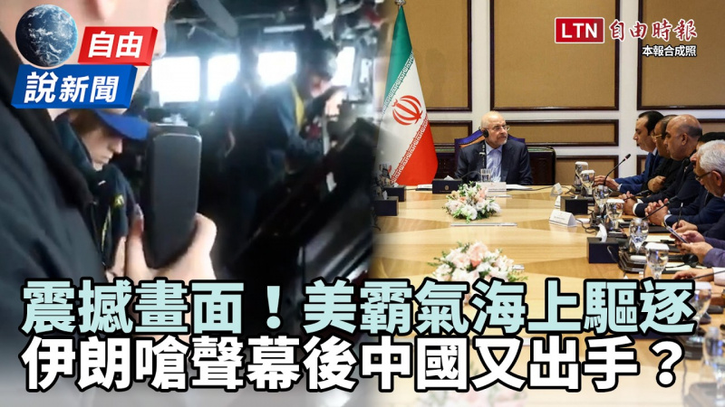 自由說新聞》美軍艦霸氣海上驅逐畫面曝光！伊朗嗆聲幕後中國又出手？