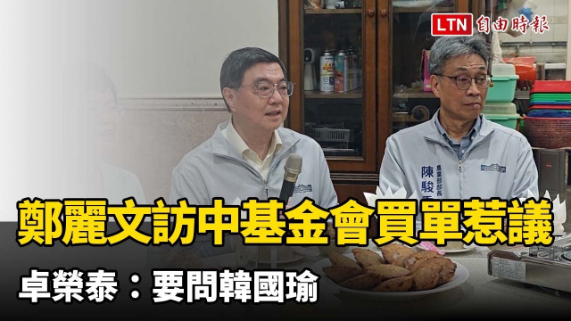 鄭麗文訪中要「台灣民主基金會」買單惹議 卓榮泰：這要問韓國瑜