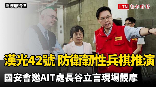 漢光42號+防衛韌性兵棋推演 國安會邀AIT處長谷立言現場觀摩