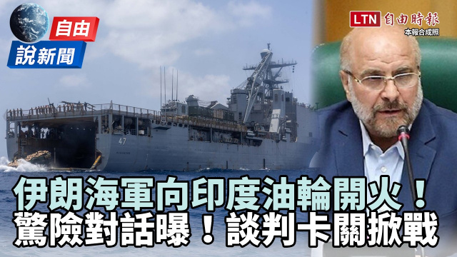自由說新聞》伊朗海軍轟印度油輪驚險對話！美伊談判卡關「原因曝光」戰火突升級