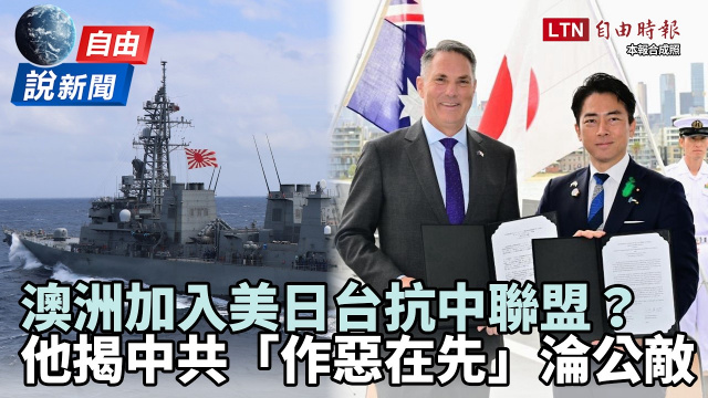 自由說新聞》澳洲加入美日台抗中聯盟？陳破空揭中共「作惡在先」淪全球公敵