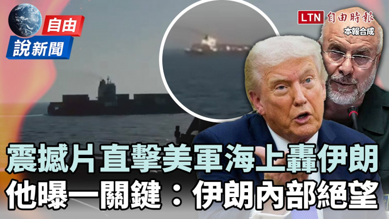 自由說新聞》完整影片直擊美軍海上轟伊朗！他曝一關鍵：反映伊朗內部絕望