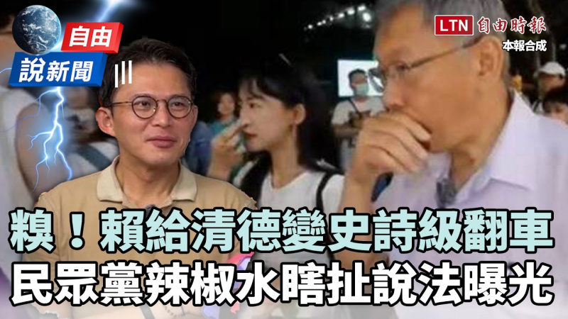 自由說新聞》賴給清德變史詩級翻車！民眾黨「辣椒水瞎扯說法」全曝光