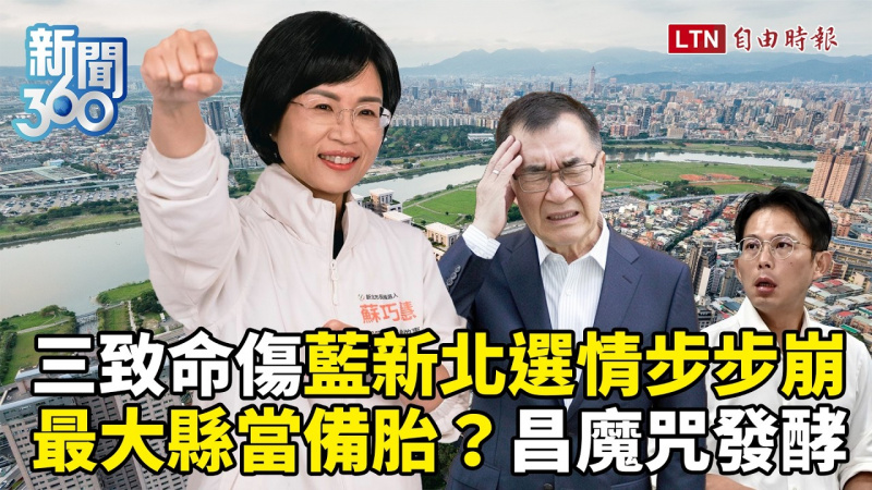 新聞360》三致命傷藍新北選情步步崩！黃國昌「傳選彰化」魔咒發酵？