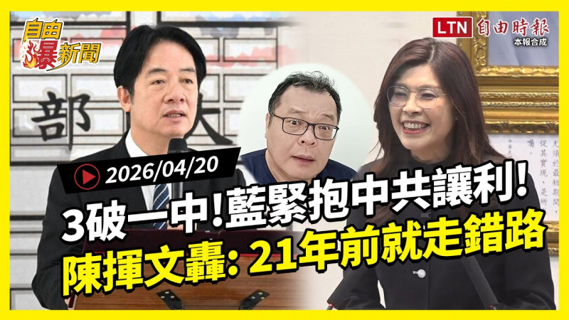 自由爆新聞》國民黨「緊抱中共讓利」黑歷史！陳揮文轟：21年前就走錯路