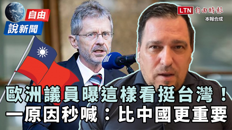 自由說新聞》歐洲議員曝這樣看挺台灣！一原因秒喊：比中國更重要