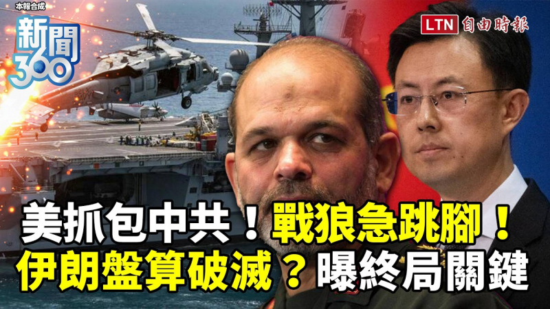 新聞360》美國扣船抓包中共！戰狼急跳腳！談判前夕軍力集結！學者曝伊朗「這盤算」恐破滅！