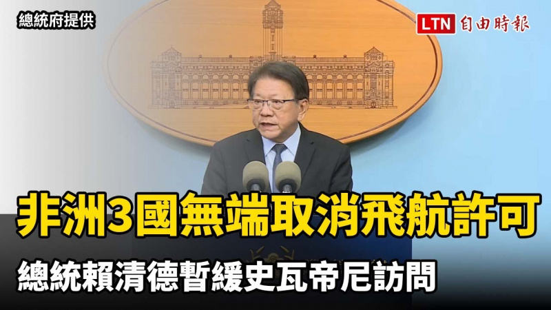 非洲模里西斯等3國無端取消飛航許可 總統賴清德暫緩史瓦帝尼訪問