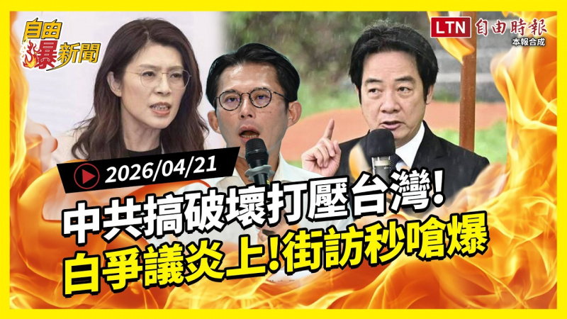 自由爆新聞》中共搞破壞打壓台灣！民眾黨「爭議炎上」街訪秒嗆爆