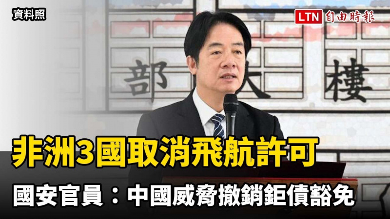 非洲3國取消賴清德專機飛航許可 國安官員：中國威脅撤銷鉅債豁免