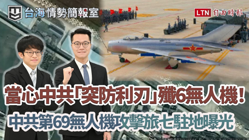 揭密中共「69無人機旅」：7大駐地曝光！習近平14年首主持「高幹班」：倖存將領誰能獲得信任？｜【台海情勢簡報室】EP.6