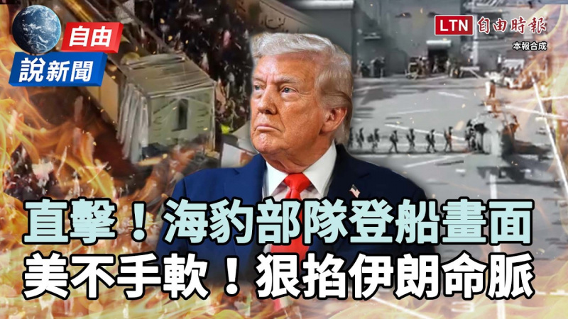 自由說新聞》川普喊延長停火！美海上封鎖掐伊朗命脈！「海豹部隊」出擊畫面曝光