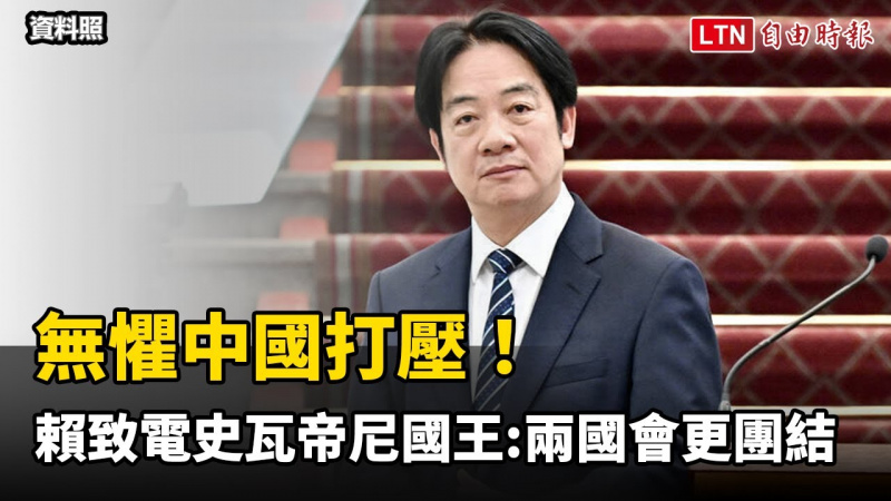 無懼中國打壓！ 賴清德致電史瓦帝尼國王：兩國只會更團結合作