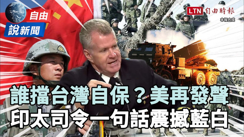 自由說新聞》誰在擋台灣自保？挺台議員再發聲！美印太司令一句話震撼藍白