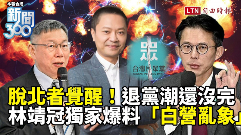 新聞360》前民眾黨雲林主委覺醒開轟！林靖冠獨家爆料「白營亂象」怒嗆柯黃！預言新一波退黨潮