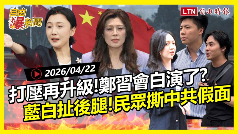 自由爆新聞》中共打壓又升級！鄭習會白演了？街訪怒撕中共假面