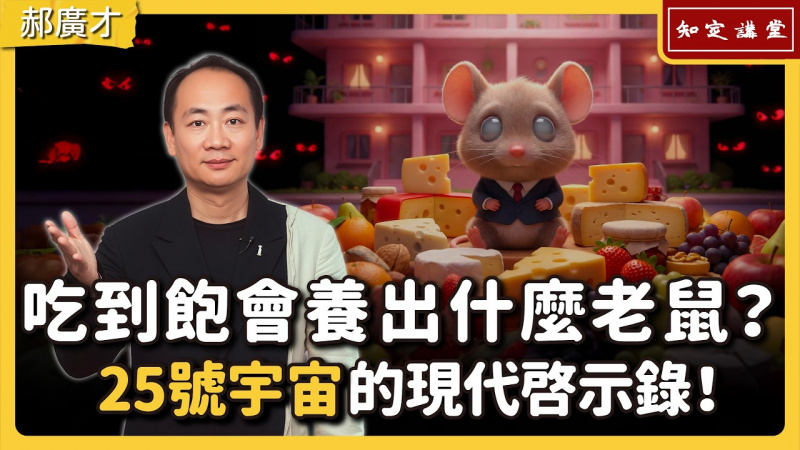 吃到飽會養出什麼老鼠？25號宇宙的現代啟示錄！【知定講堂 啟蒙論壇 郝廣才】EP212