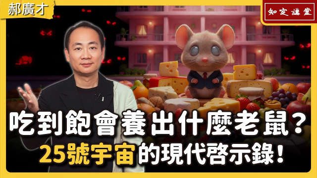 吃到飽會養出什麼老鼠？25號宇宙的現代啟示錄！【知定講堂 啟蒙論壇 郝廣才】EP212