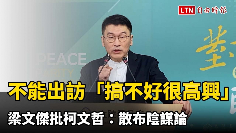 柯文哲稱賴清德不能出訪「搞不好很高興」 梁文傑批：散布陰謀論