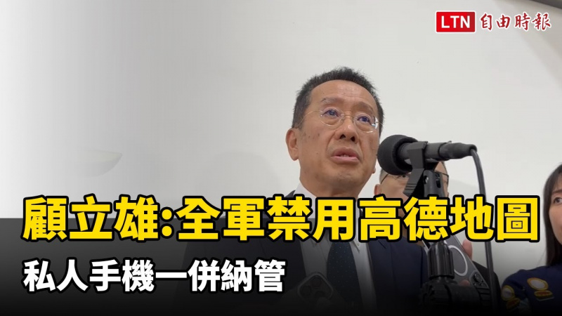 防資安外洩！顧立雄：全軍禁用「高德地圖」 私人手機一併納管